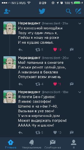 8:29 7 100 Нерезидент @neresident: Из колхозной молодёжи Тору чту один лишь я, Пейсы я ношу на роже И не кушаю свинья. 5 У Нерезидент @neresident: Мой папанька в синагоге Письки режет целый день, А ма