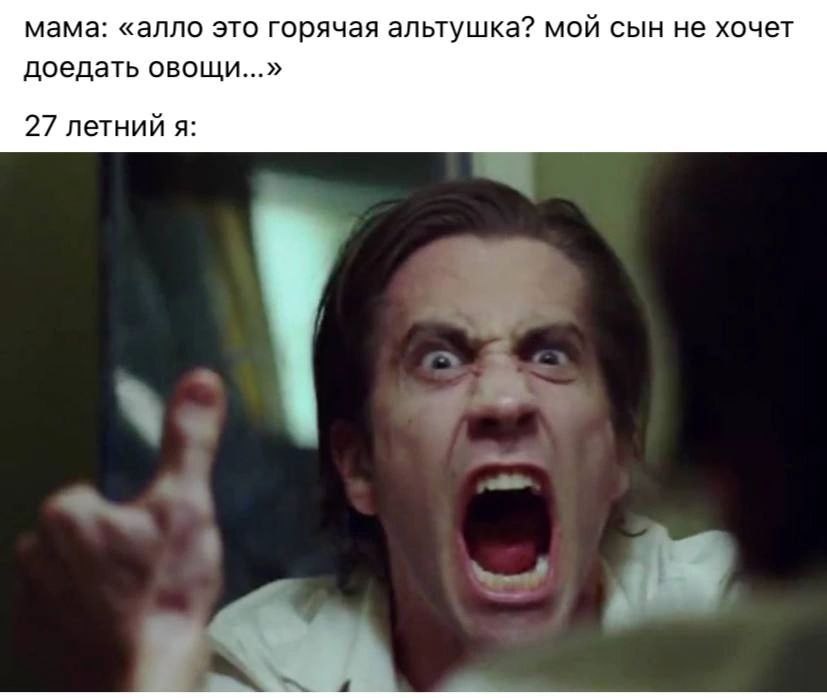 мама: «алло это горячая альтушка? мой сын не хочет доедать овощи...» 27 летний я: