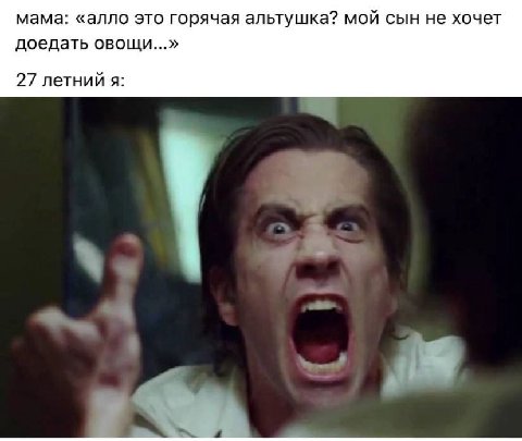 мама: «алло это горячая альтушка? мой сын не хочет доедать овощи...» 27 летний я: