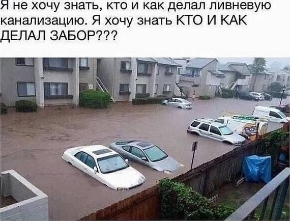 не хочу знать, кто и как делал ливневую канализацию. Я хочу знать КТО И КАК ДЕЛАЛ ЗАБОР??? i