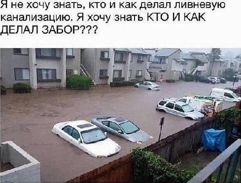 не хочу знать, кто и как делал ливневую канализацию. Я хочу знать КТО И КАК ДЕЛАЛ ЗАБОР??? i