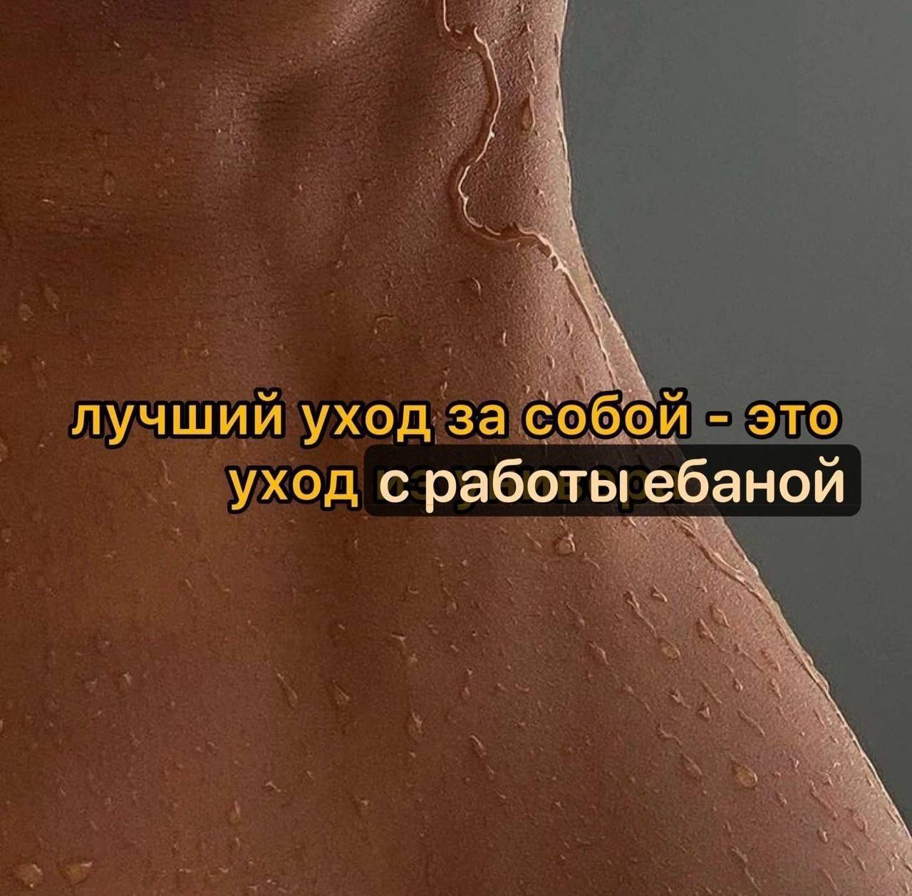 лучший уход за собой это уход с работы ебаной