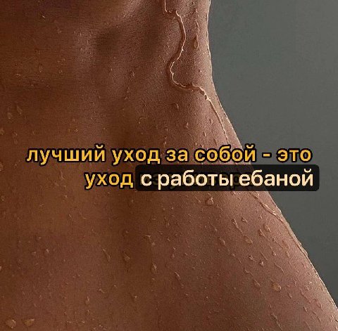 лучший уход за собой это уход с работы ебаной