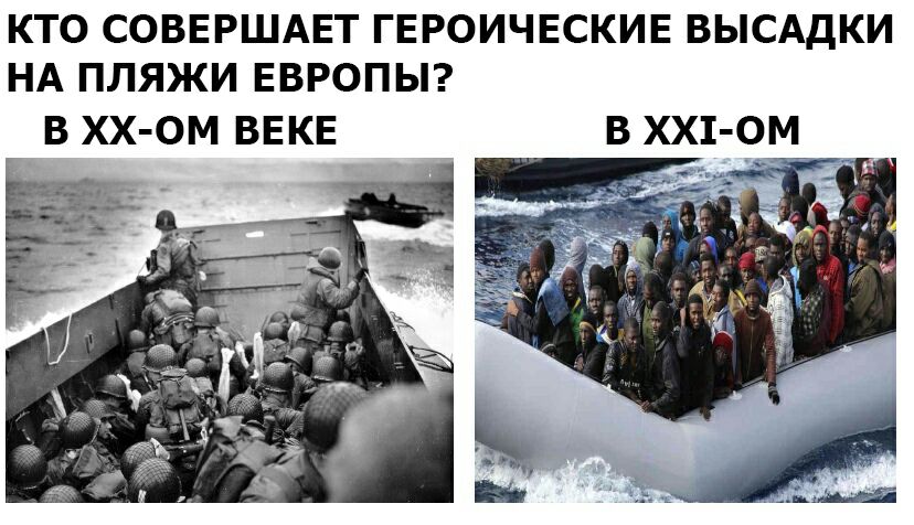 КТО СОВЕРШАЕТ ГЕРОИЧЕСКИЕ ВЫСАДКИ НА ПЛЯЖИ ЕВРОПЫ? В ХХ-ОМ ВЕКЕ В XXI-OM as
