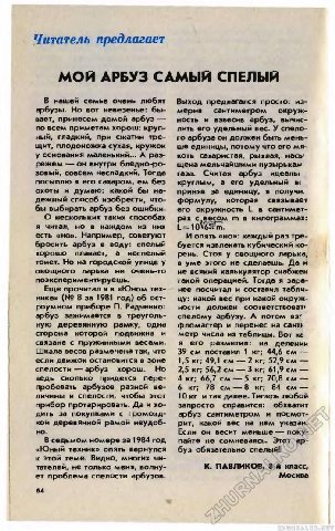 Читатель предлагает МОЙ АРБУЗ САМЫЙ СПЕЛЫЙ В нашей семье очень любят Выход предлагался просто: из- арбузы. Но вот невезенье: бы- окруж- мерив сантиметром вает, принесем домой арбуз ность и взвесив арб