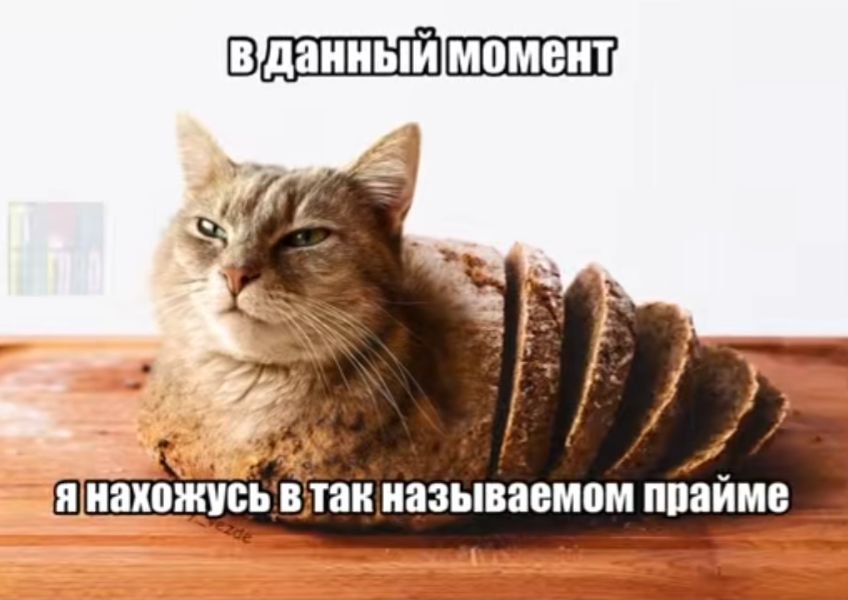 момент так называемом прайме