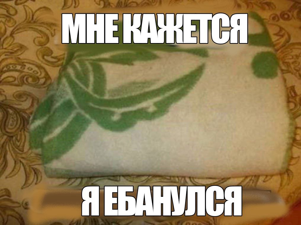 i ЯЕБАНУЛСЯ