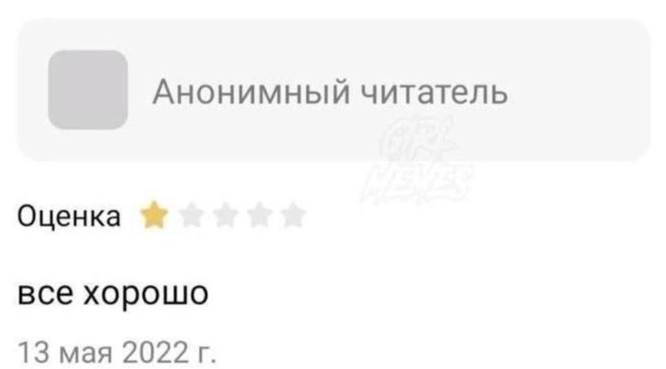 Анонимный читатель Оценка все хорошо 13 мая 2022