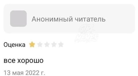 Анонимный читатель Оценка все хорошо 13 мая 2022