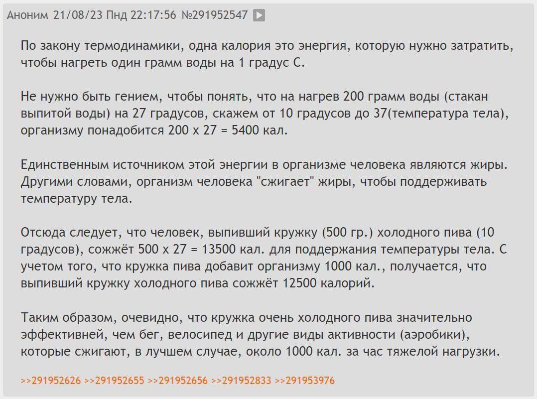 Аноним 21/08/23 Пнд 22:17:56 №291952547 [3 По закону термодинамики, одна калория это энергия, которую нужно затратить, чтобы нагреть один грамм воды на 1 градус С. Не нужно быть гением, чтобы понять, 