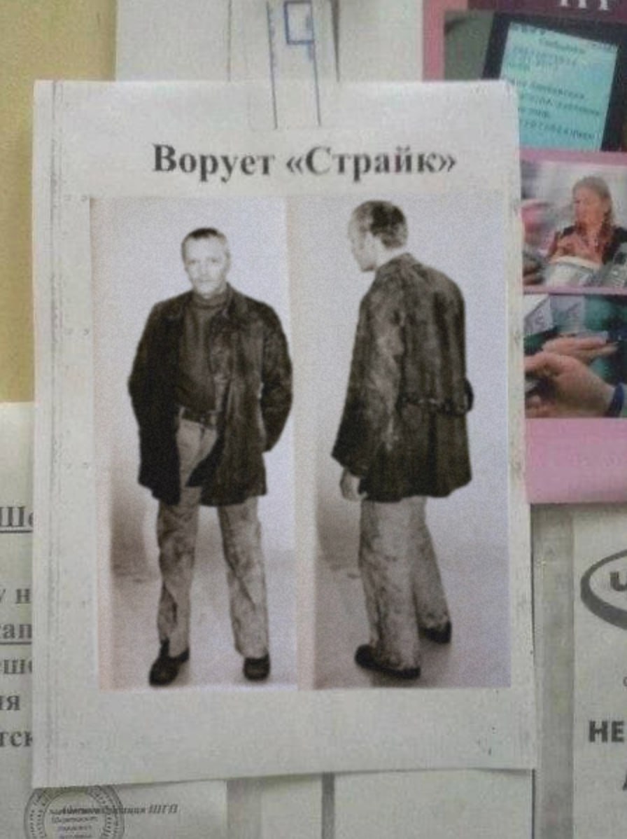 Ворует «Страйк» у НЕ