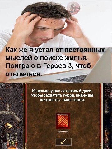 Как же я устал от постоянных. мыслей о поиске жилья. Поиграю в Героев 3, чтоб отвлечься. Красный, у Bac осталось 6 дней, чтобы захватить город, иначе вы 3 исчезнете с лица земли. красный