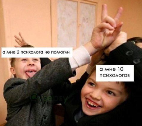 а мне 2 психолога не помогли а мне 10 4 психологов