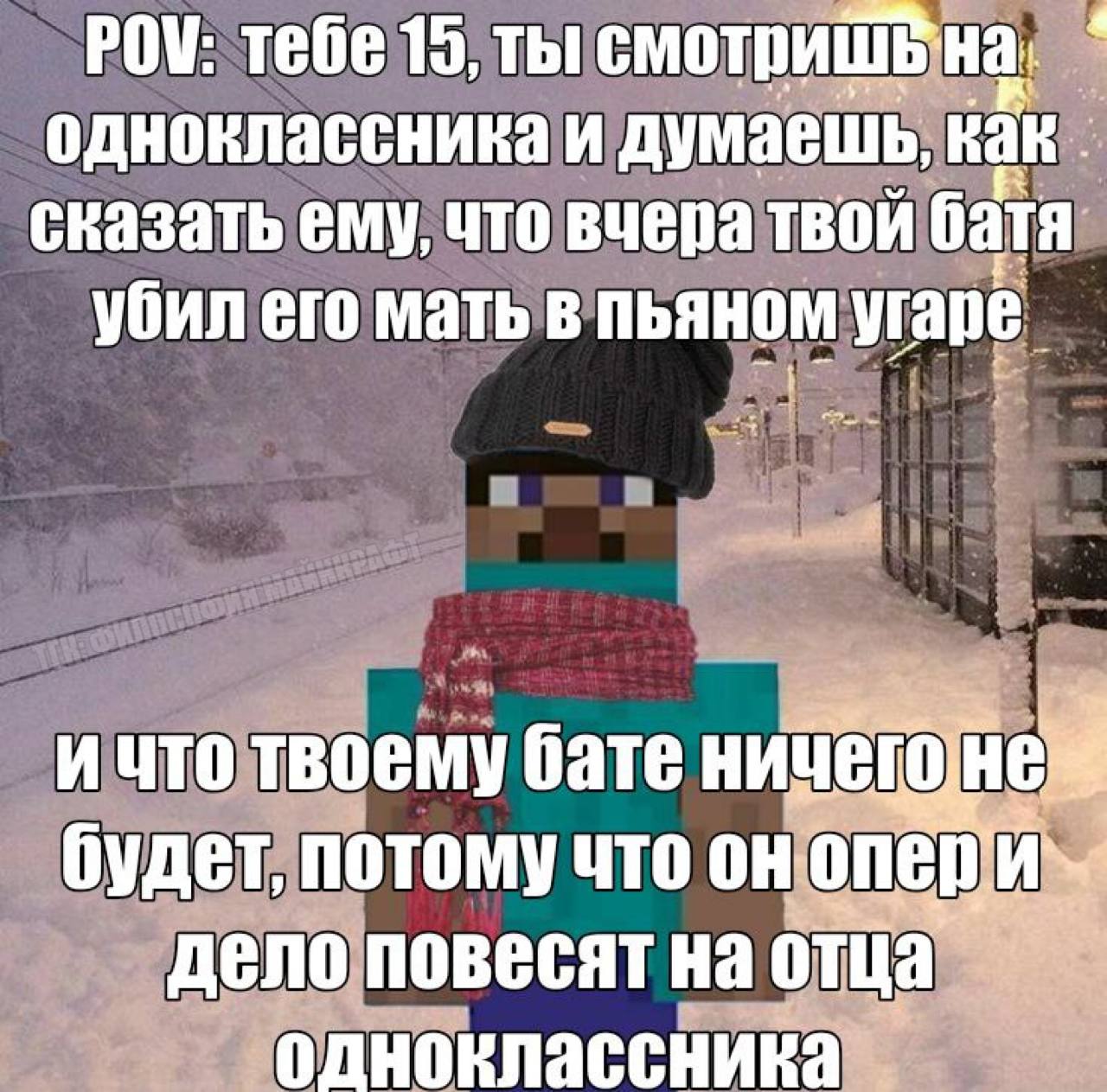 POV: тебе 15, ты одноклассника и думаешь, Как. сказать ему, что вчера твой батя убил его мать в пьяном угаре ичто твоему бате ниц! будет, потому что оно депо повесят на отца.