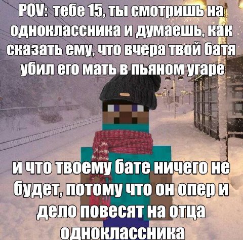 POV: тебе 15, ты одноклассника и думаешь, Как. сказать ему, что вчера твой батя убил его мать в пьяном угаре ичто твоему бате ниц! будет, потому что оно депо повесят на отца.
