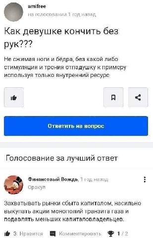 amifree на голосовании 1 год назад Как девушке кончить без рук??? Не сжимая ноги и бёдра, без какой либо стимуляции и трения отпадушку к примеру используя только внутренний ресурс A Ответить на вопрос