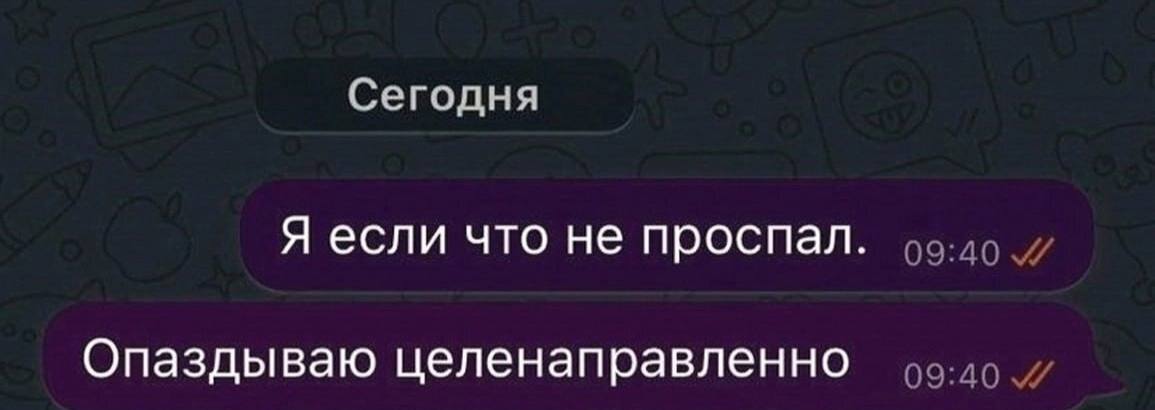 Сегодня Я если что не проспал. Опаздываю целенаправленно