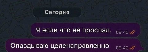 Сегодня Я если что не проспал. Опаздываю целенаправленно
