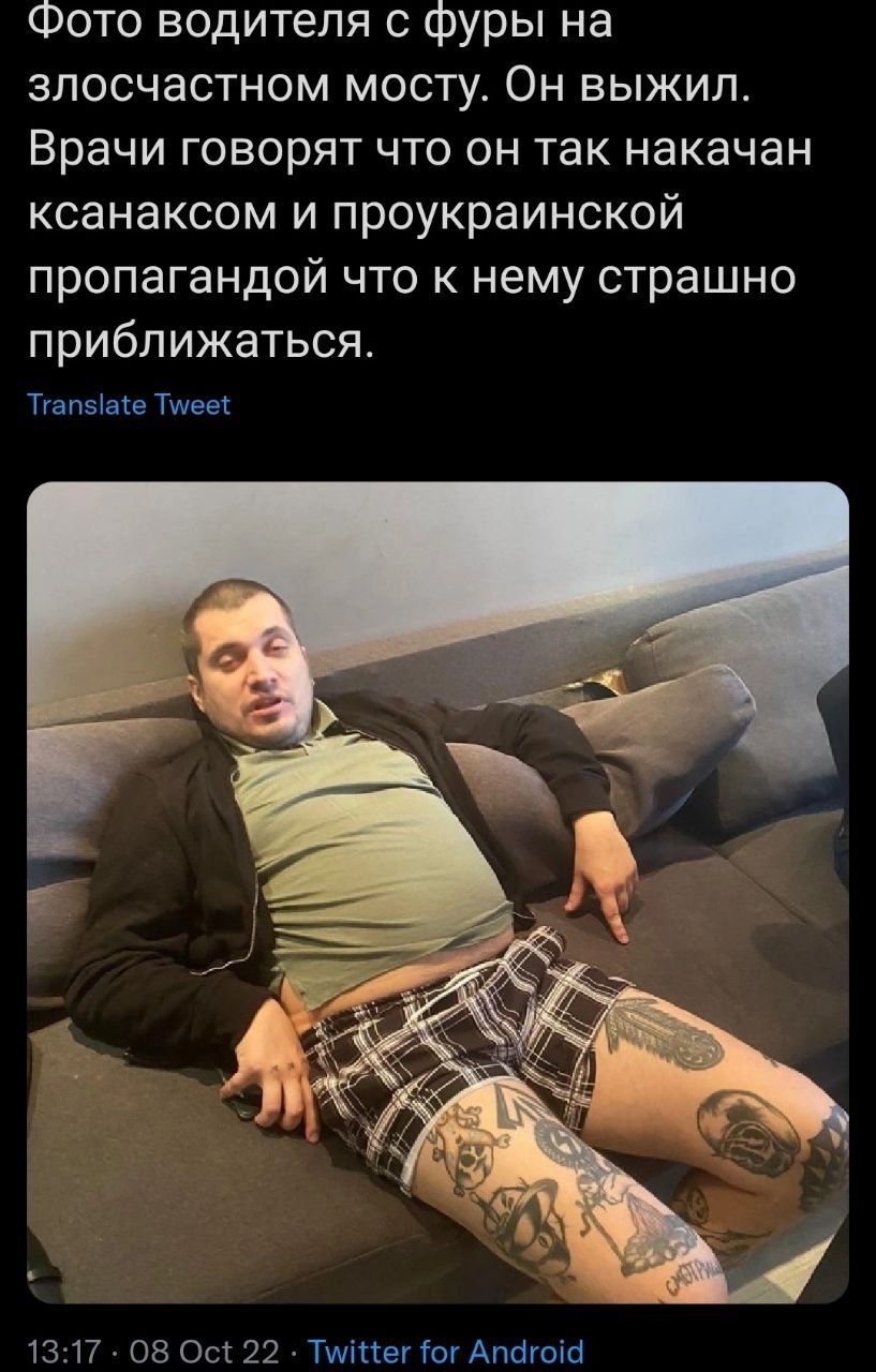 Фото водителя с фуры на злосчастном мосту. Он выжил. Врачи говорят что он так накачан ксанаксом и проукраинской пропагандой что к нему страшно приближаться. Translate Tweet 13:17 08 Oct 22 Twitter for
