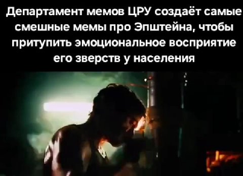 Департамент мемов ЦРУ создаёт самые смешные мемы про Эпштейна, чтобы притупить эмоциональное восприятие его зверств у населения