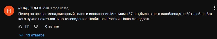 @НАДЕЖДА К-к9ш 3 года назад Певец все времена,шикарный голос и исполнение.Моя мама 87 в него влюблена,мне 60+ люблю.Вот кого нужно показывать по телевидению.Любит вся Россия! Наша молодость 851 Ответи