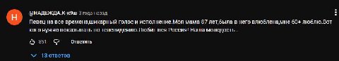@НАДЕЖДА К-к9ш 3 года назад Певец все времена,шикарный голос и исполнение.Моя мама 87 в него влюблена,мне 60+ люблю.Вот кого нужно показывать по телевидению.Любит вся Россия! Наша молодость 851 Ответи