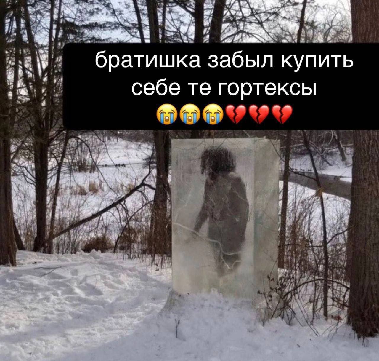 братишка забыл купить себе гортексы