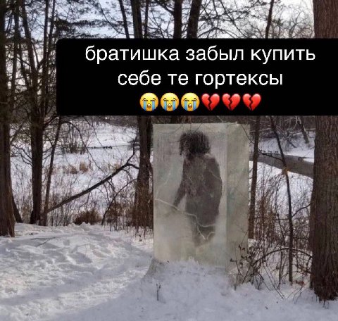 братишка забыл купить себе гортексы