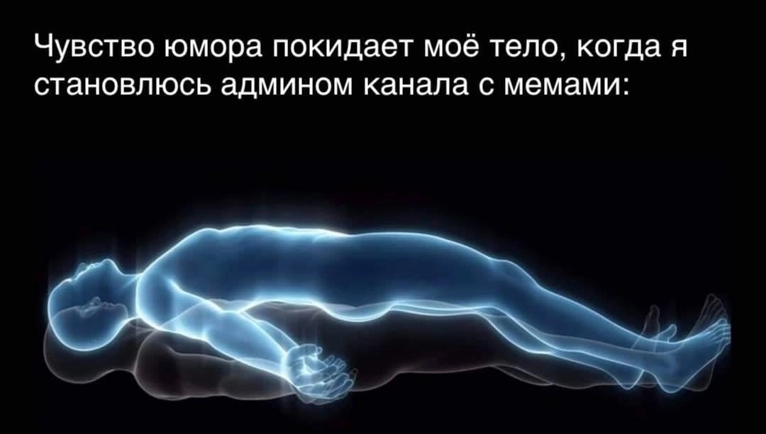 Чувство юмора покидает моё тело, когда я становлюсь админом канала с мемами:
