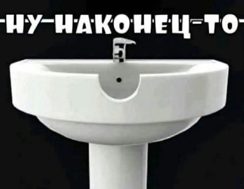 НУ НАКОНЕЦ-ТО А