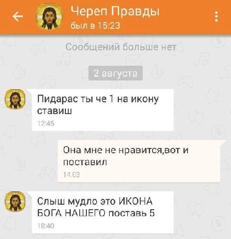Череп Правды был в 15:23 Сообщений больше нет Пидарас ты че 1 на икону ставиш 12:45 Она мне не нравится,вот и поставил 14:03 Слыш мудло это ИКОНА БОГА НАШЕГО поставь 5 18:40