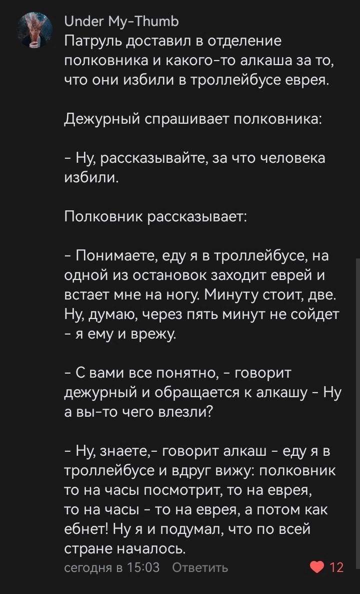 Under My-Thumb Патруль доставил в отделение полковника и какого-то алкаша за то, что они избили в троллейбусе еврея. Дежурн рашивает полковника: рассказывайте, за что человека избили. Полковник расска