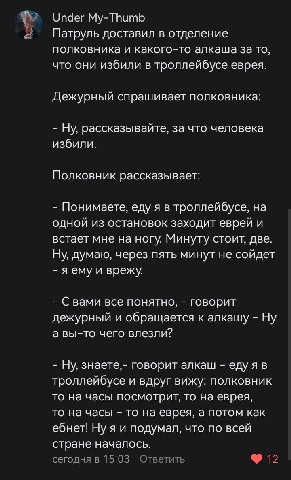 Under My-Thumb Патруль доставил в отделение полковника и какого-то алкаша за то, что они избили в троллейбусе еврея. Дежурн рашивает полковника: рассказывайте, за что человека избили. Полковник расска