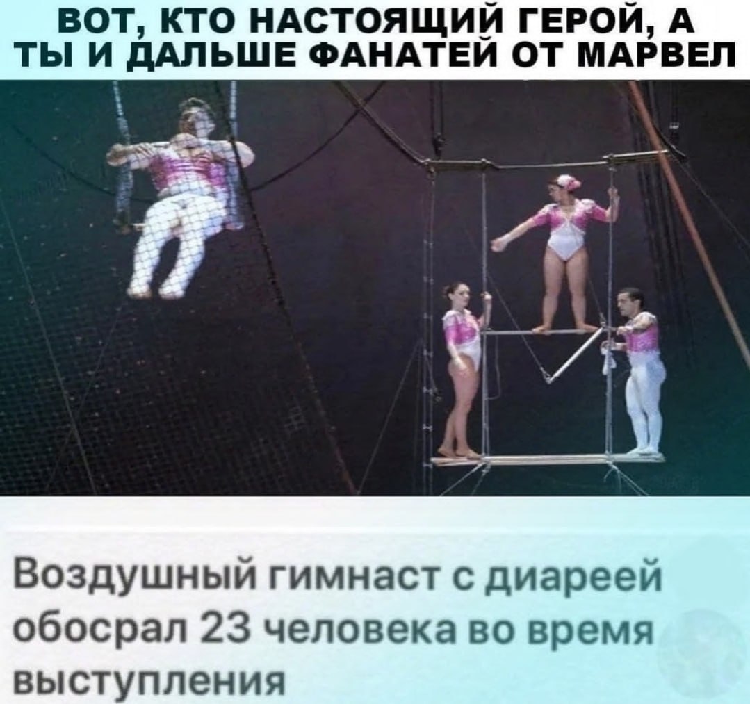 ВОТ, КТО НАСТОЯЩИЙ ГЕРОЙ, А ТЫ И ДАЛЬШЕ ФАНАТЕЙ ОТ МАРВЕЛ Воздушный гимнаст с диареей обосрал 23 человека во время выступления