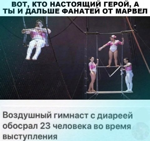 ВОТ, КТО НАСТОЯЩИЙ ГЕРОЙ, А ТЫ И ДАЛЬШЕ ФАНАТЕЙ ОТ МАРВЕЛ Воздушный гимнаст с диареей обосрал 23 человека во время выступления