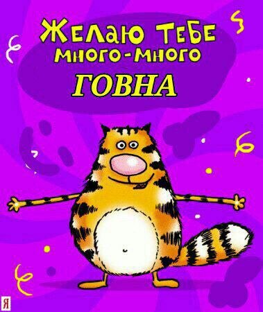 Желаю ТЕБЕ 3 много много ГОВНА