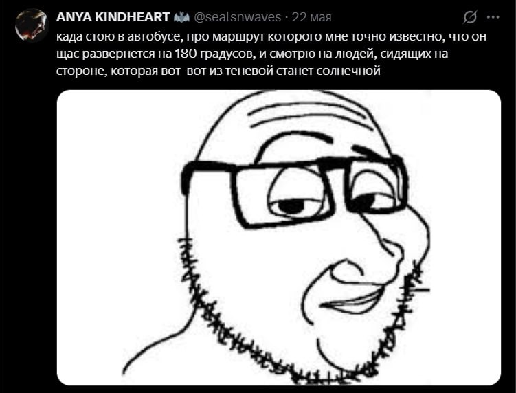 я АМУА KINDHEART (2 када стою в автобусе, про маршрут которого мне точно известно, что он щас развернется на 180 градусов, и смотрю на людей, сидящих на стороне, которая вот-вот теневой станет солнечн