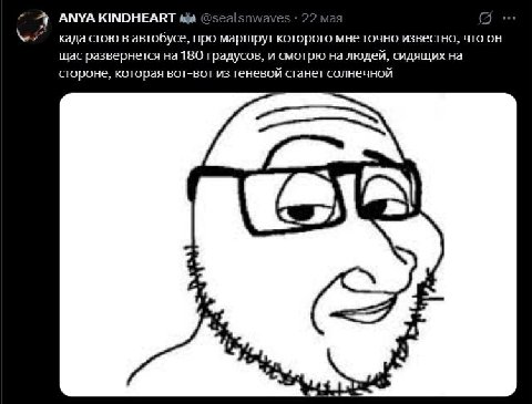 я АМУА KINDHEART (2 када стою в автобусе, про маршрут которого мне точно известно, что он щас развернется на 180 градусов, и смотрю на людей, сидящих на стороне, которая вот-вот теневой станет солнечн