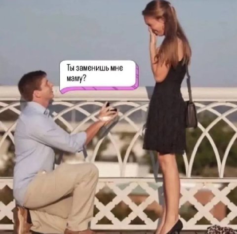 Ты заменишь мне маму?