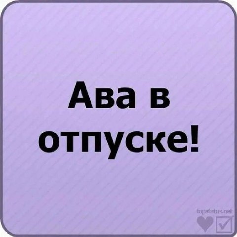 напряжение между мной и въебать это на аву