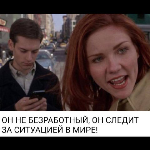 ОН НЕ БЕЗРАБОТНЫЙ, ОН СЛЕДИТ ЗА СИТУАЦИЕЙ В МИРЕ!