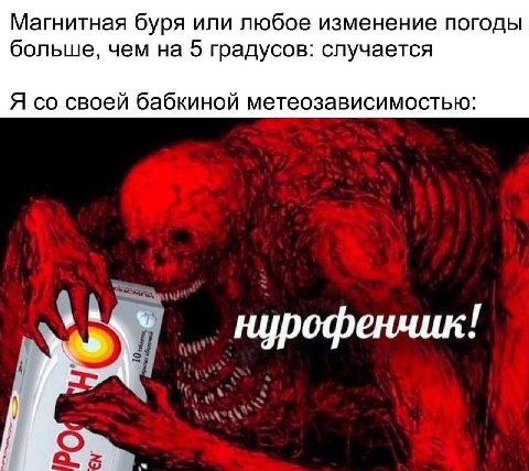 Магнитная буря или любое изменение погоды больше, чем на 5 градусов: случается Я своей бабкиной метеозависимостью: у 42 А