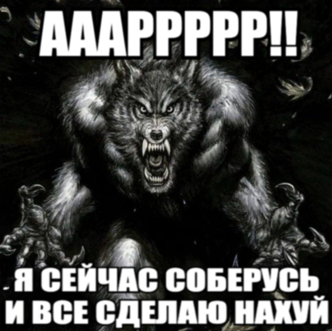 АААРРРРРИ! A Я СЕИЧАС СОБЕРУСЬ И ВСЕ СДЕЛАЮ НАХУИ