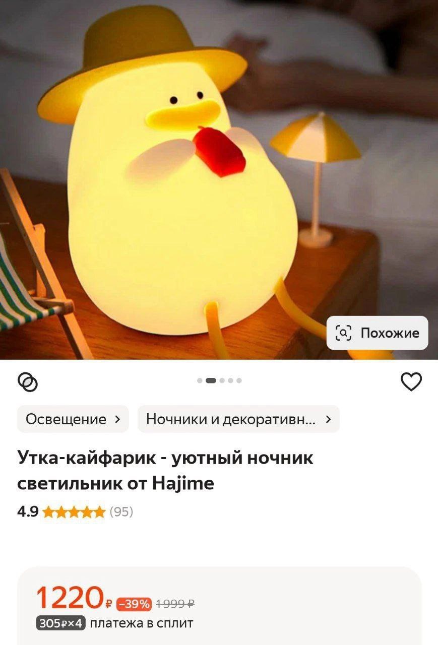 4 2, Похожие Освещение Ночники и декоративн... Утка-кайфарик уютный ночник светильник от Найте 4.9 (55) 1 220, 19992 платежа в сплит