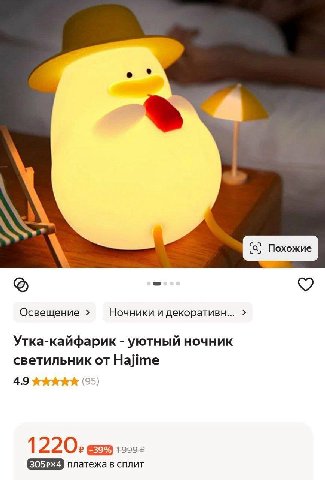 4 2, Похожие Освещение Ночники и декоративн... Утка-кайфарик уютный ночник светильник от Найте 4.9 (55) 1 220, 19992 платежа в сплит