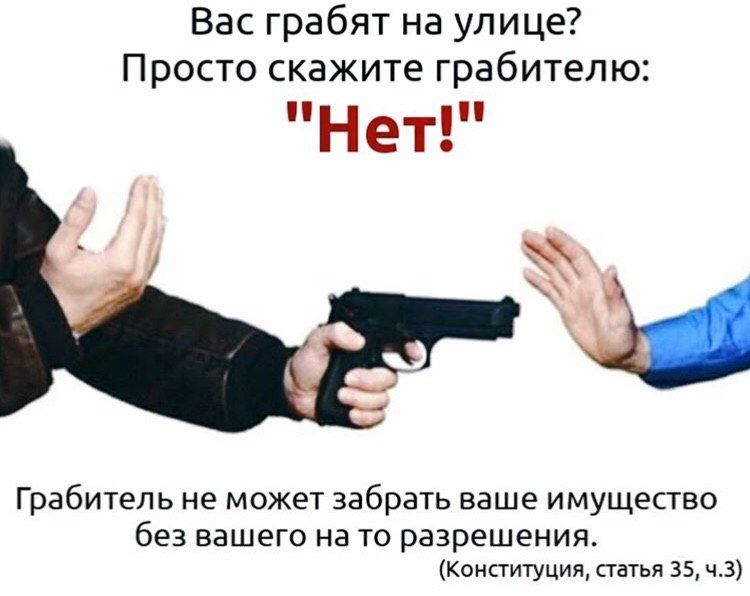 Вас грабят на улице? Просто скажите грабителю: Нет! ‘а Грабитель не может забрать ваше имущество без вашего на то разрешения. (Конституция, статья 395,