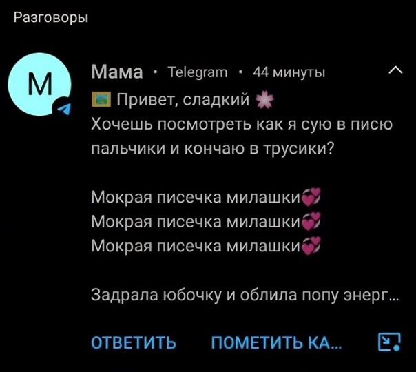 Разговоры Мама Telegram 44 минуты Привет, сладкий 4 Хочешь посмотреть как я сую в писю пальчики и кончаю в трусики? Мокрая писечка милашки&7 Мокрая писечка Мокрая писечка Задрала юбочку и облила попу 