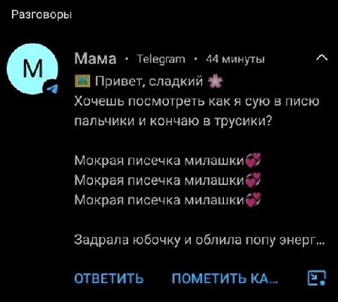 Разговоры Мама Telegram 44 минуты Привет, сладкий 4 Хочешь посмотреть как я сую в писю пальчики и кончаю в трусики? Мокрая писечка милашки&7 Мокрая писечка Мокрая писечка Задрала юбочку и облила попу 