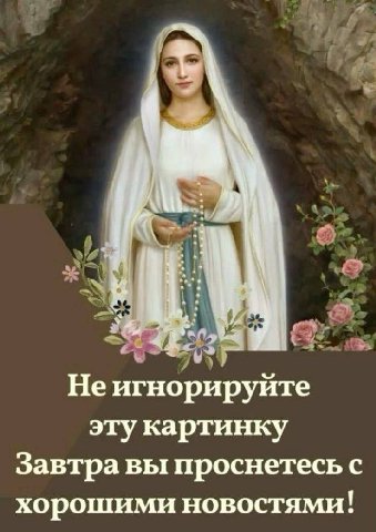 He игнорируите эту картинку Завтра вы проснетесь с хорошими новостями!