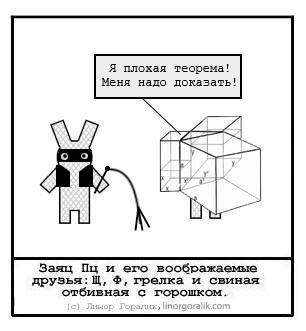 Я плохая теорема! Меня надо доказать! у Заяц и ero воображаемые грелка и свиная отбивная с горошком.